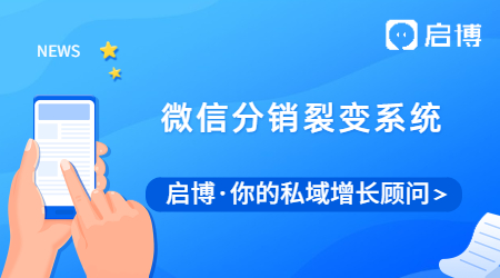什么是微信分銷裂變系統(tǒng)？有什么優(yōu)勢(shì)？流程是什么？