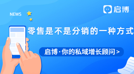 零售是不是分銷的一種方式？新零售分銷模式的優(yōu)勢有哪些？