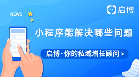 小程序應(yīng)該怎么做運(yùn)營(yíng)推廣?能幫商家解決現(xiàn)有的哪些問題？
