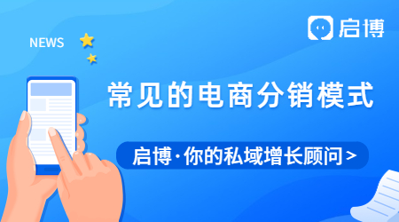 常見(jiàn)的電商分銷模式有哪些？搭建三級(jí)分銷商城需要需要的資質(zhì)